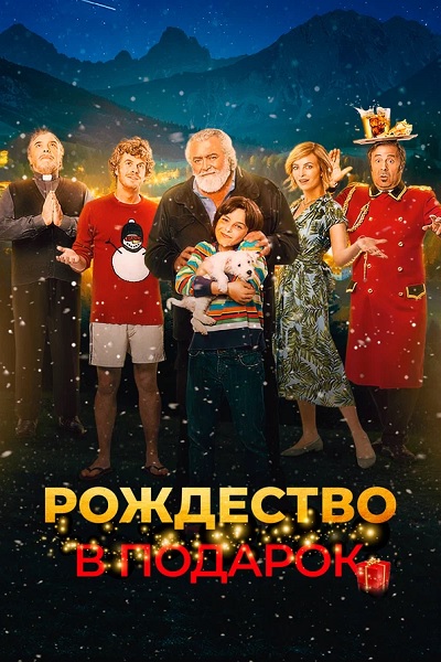 Рождество в подарок / Improvvisamente Natale (2022)