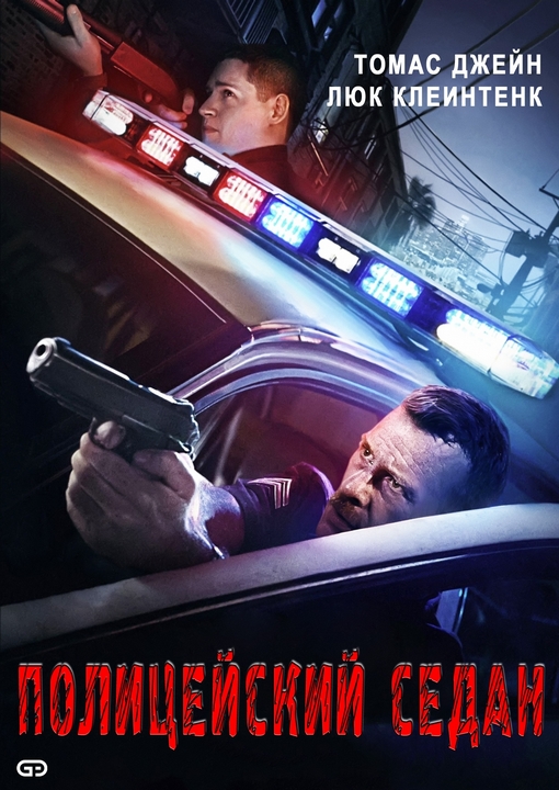 Полицейский седан / Crown Vic (2019) BDRip 1080p от ExKinoRay | P, A