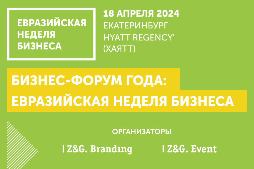Главный бизнес-форум Урала для предпринимателей — «Евразийская Неделя Бизнеса»
