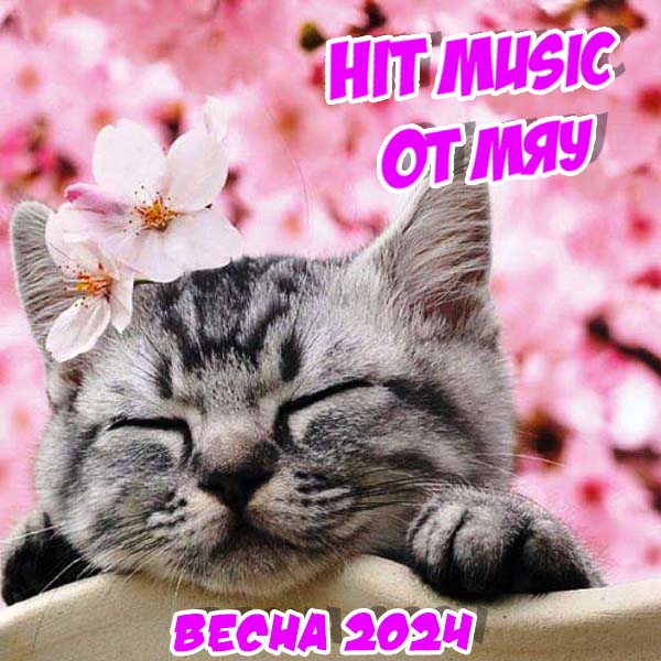 VA - Hit Music. Весна (2024) MP3 от Мяу