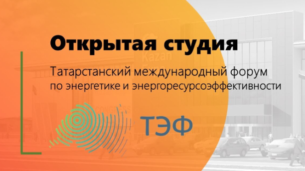 Открытая студия: в Казани на ТЭФ-2024 в прямом эфире будут выступать ведущие эксперты энергетики