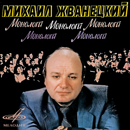 [WEB] Михаил Жванецкий: Монологи , lossless, FLAC