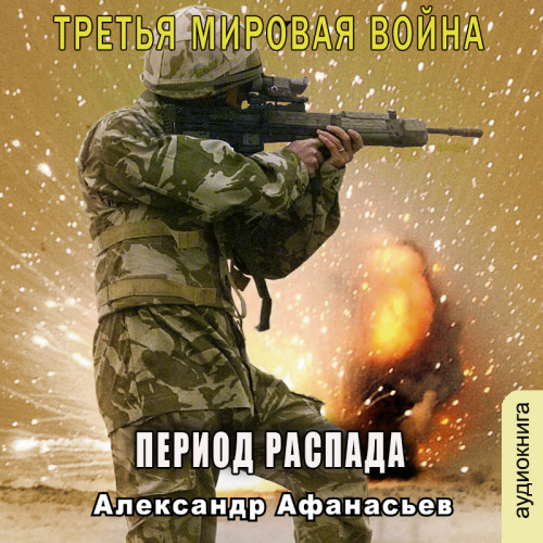 Александр Афанасьев - Третья Мировая война 6, Час героев (2024) МР3