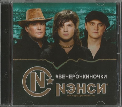 Nэнси ‎– #Вечерочкиночки (2012)