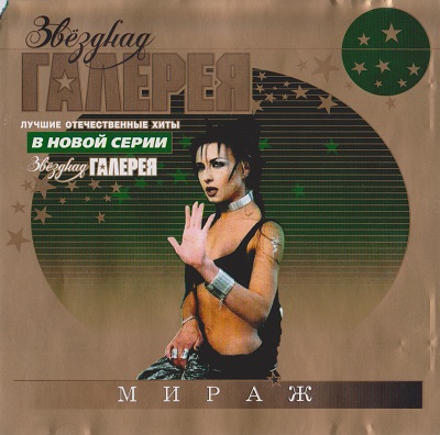 Мираж - Звездная галерея (2002)