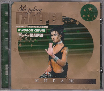 Мираж - Звездная галерея (2002)