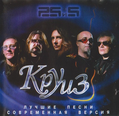 Круиз - Двадцать пять и пять：Лучшие Песни. Современная Версия (2006)