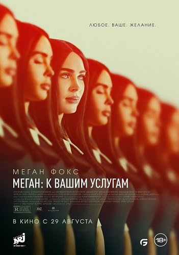 Меган: К вашим услугам / Subservience (2024) Telecine