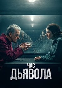 Час дьявола / The Devil's Hour (2 сезон: 1-5 серии из 5) (2024) WEBRip | RuDub