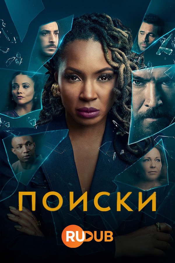 Поиски / Found (2 сезон: 1-4 серии из 22) (2024) WEBRip | RuDub