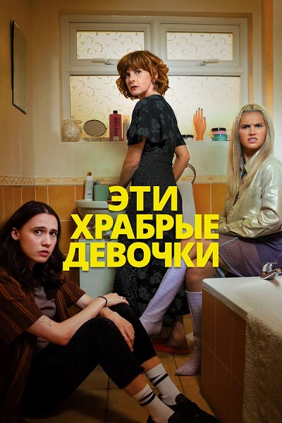 Эти храбрые девочки / Such Brave Girls [S01] (2023)