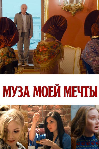 Муза моей мечты (2024) WEB-DL 1080p от ExKinoRay