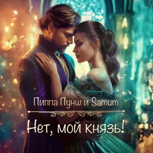 Нет, мой князь