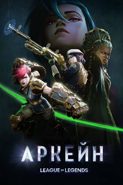 Аркейн / Arcane: League of Legend (2 Сезон / 1-9 серии из 9)  2024,  WEBRip 1080