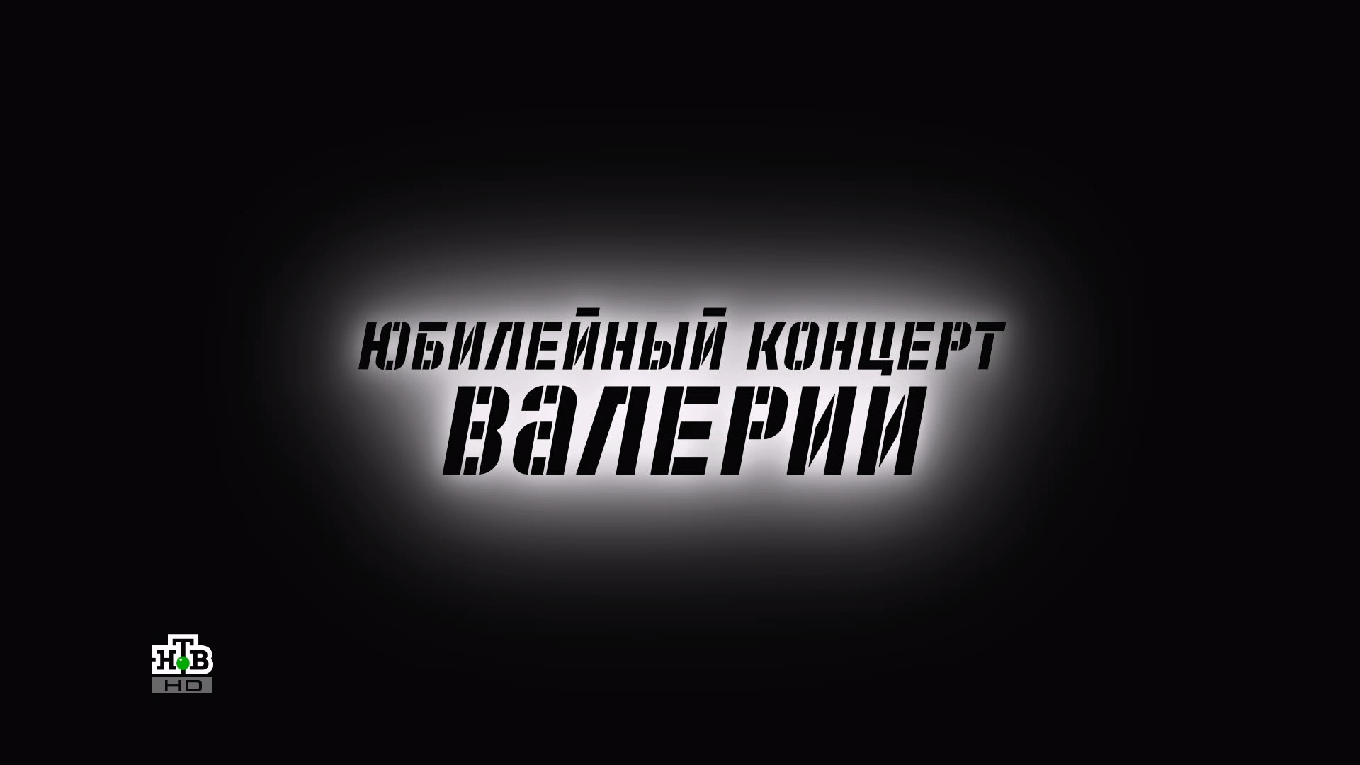 2024.01.07 - Юбилейный концерт Валерии (НТВ HD).ts_20241119_215722.955.png