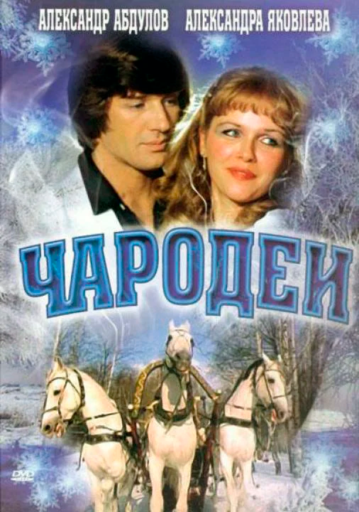 Чародеи (1982) HDTVRip-AVC