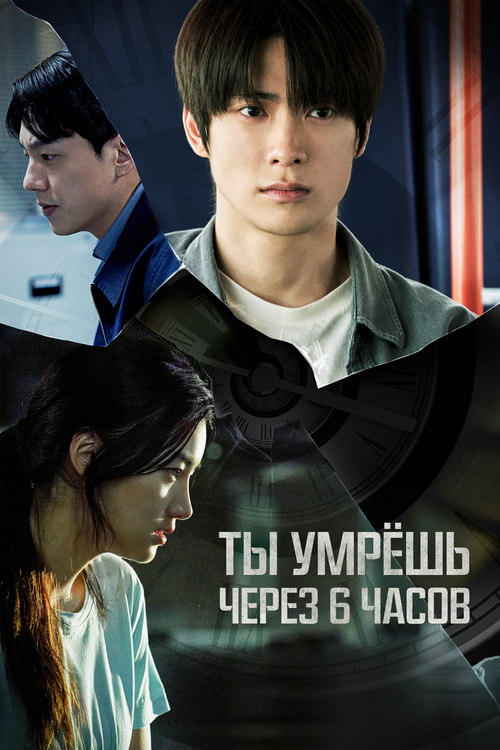 Ты умрёшь через 6 часов / 6sigan hu neoneun jukneunda / You Will Die in 6 Hours (2024) WEB-DL 1080p | D