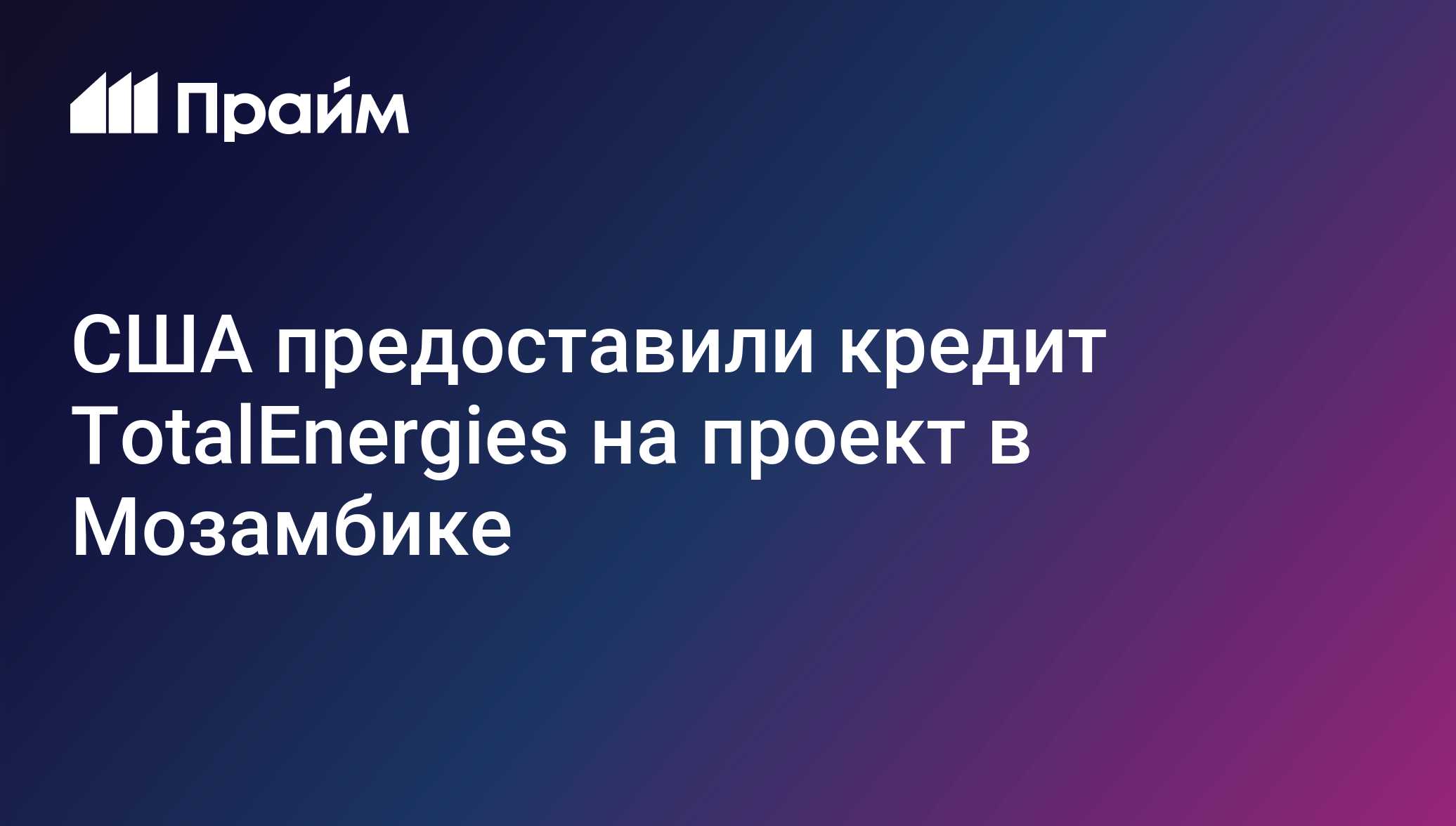 США предоставили кредит TotalEnergies на проект в Мозамбике