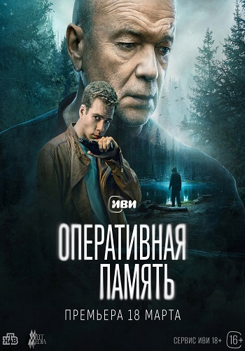 Оперативная память [S01] (2024-2025)