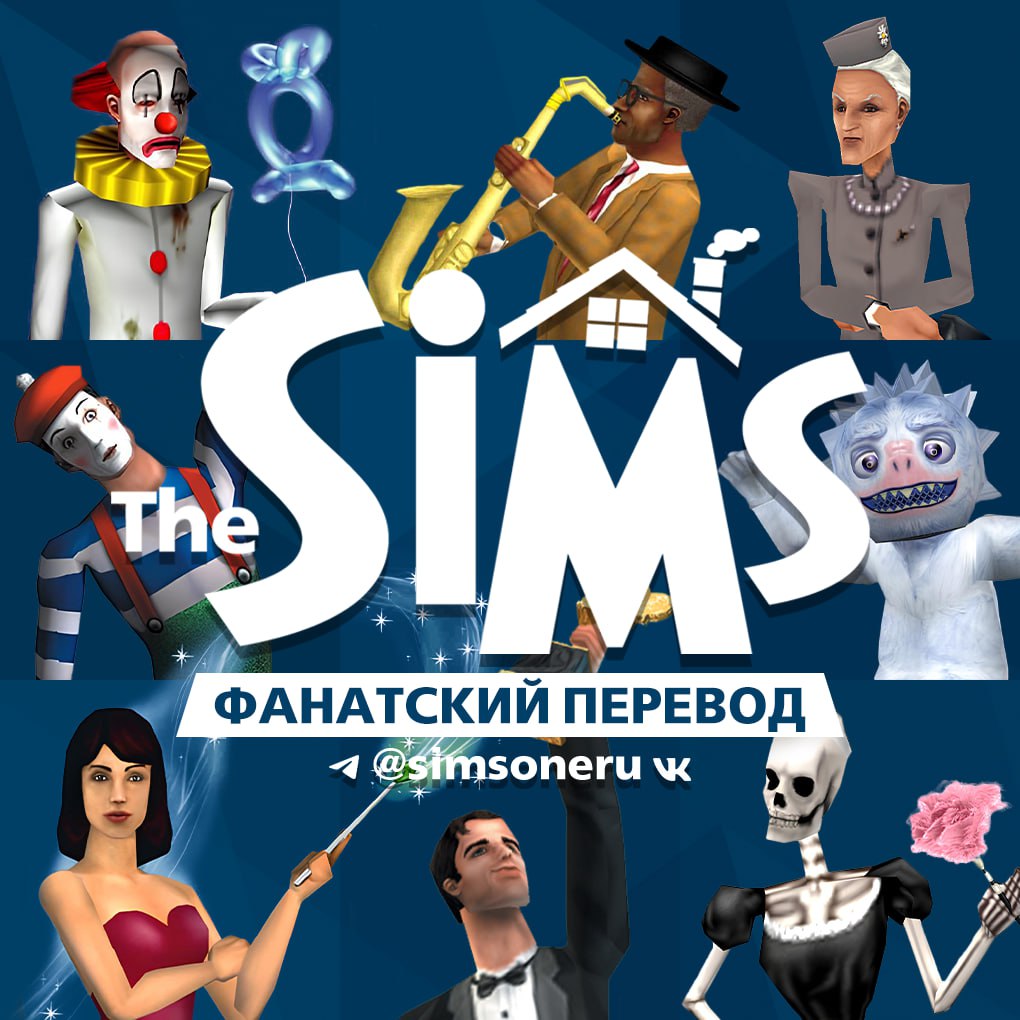 Sims 1 Фанатский перевод на русский язык.jpg Sims 1 Фанатский перевод на русский язык.jpg