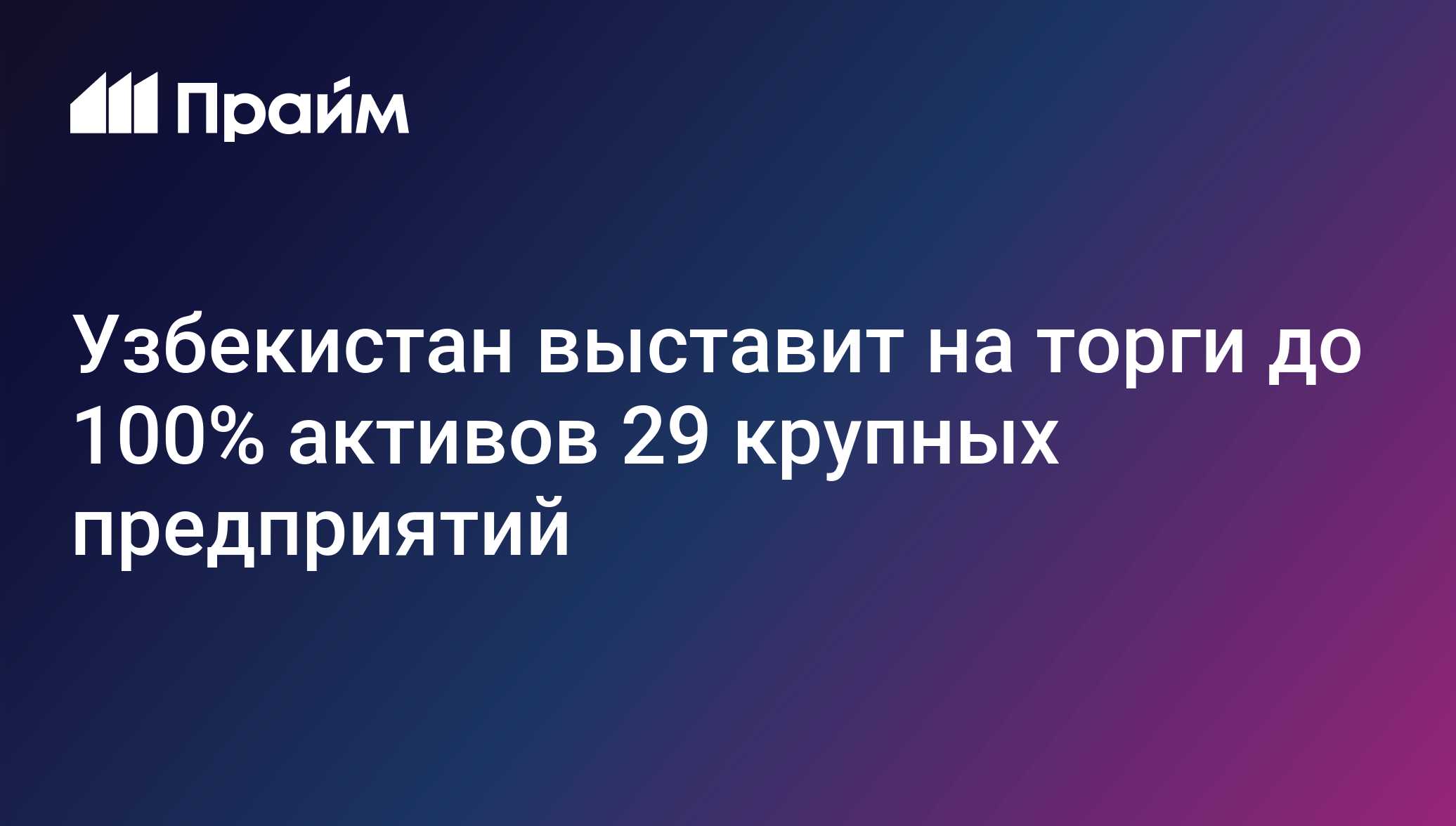 Узбекистан выставит на торги до 100% активов 29 крупных предприятий
