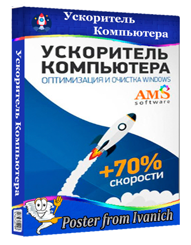 Ускоритель Компьютера 4.25 RePack (& Portable) by elchupacabra [2025, Ru]