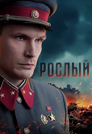 Рослый (1-4 серии из 4) (2025) WEB-DLRip-AVC