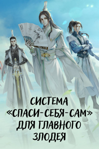 Система «спаси-себя-сам» для главного злодея / Chuan Shu Zijiu Zhinan / Scumbag System [S01] (2020) WEBRip 1080p | P