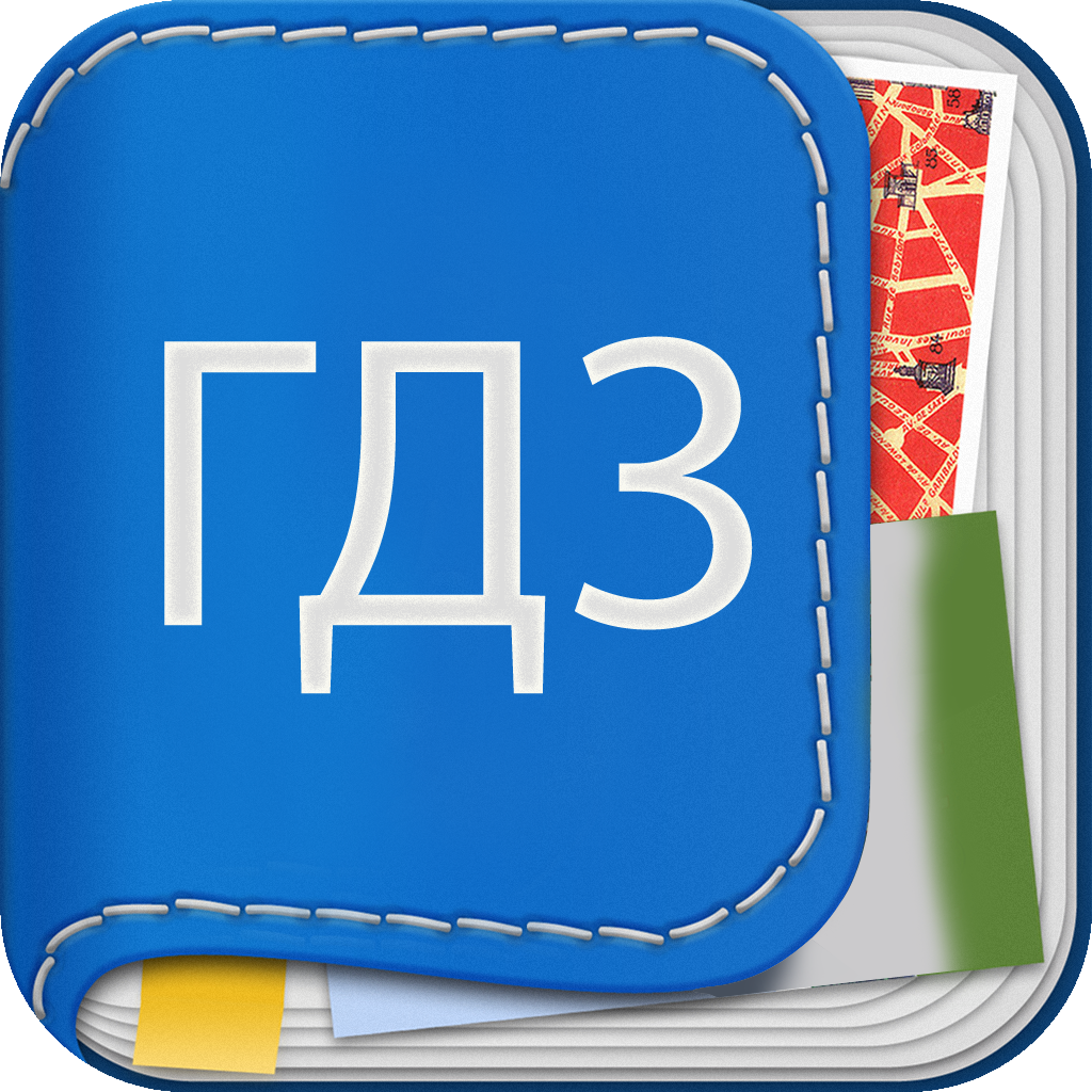 ГДЗ