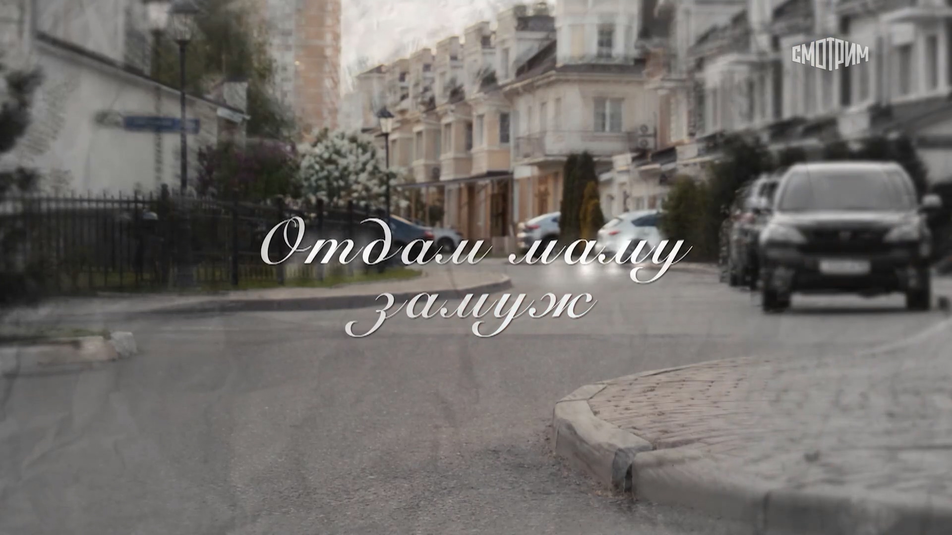 01.Отдам маму замуж.mkv_20250531_123224.049.jpg