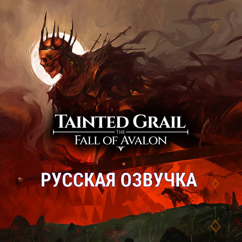 Подробнее о "Tainted Grail: The Fall of Avalon"