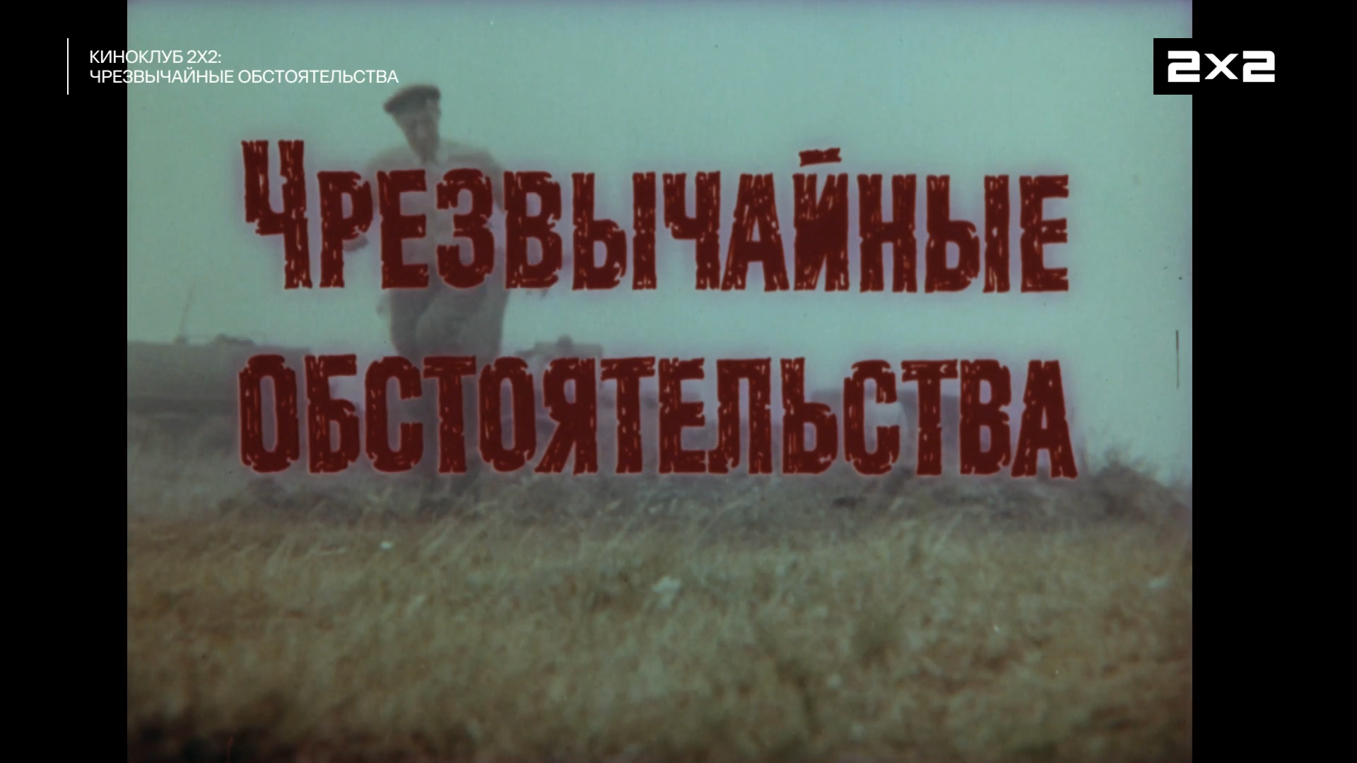 Чрезвычайные.обстоятельства.1980.HDTV.1080p-ylnian.mkv_snapshot_00.00.00.721.png