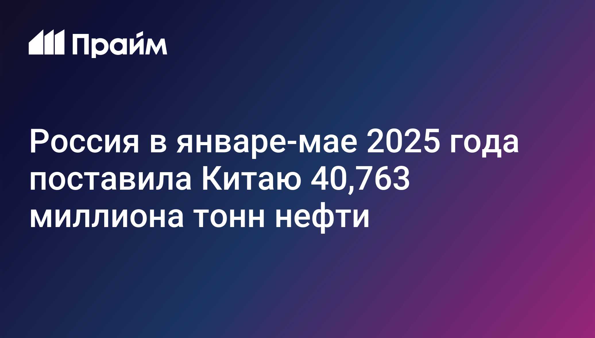 Россия в январе-мае 2025 года поставила Китаю 40,763 миллиона тонн нефти Россия в январе-мае 2025 года поставила Китаю 40,763 миллиона тонн нефти