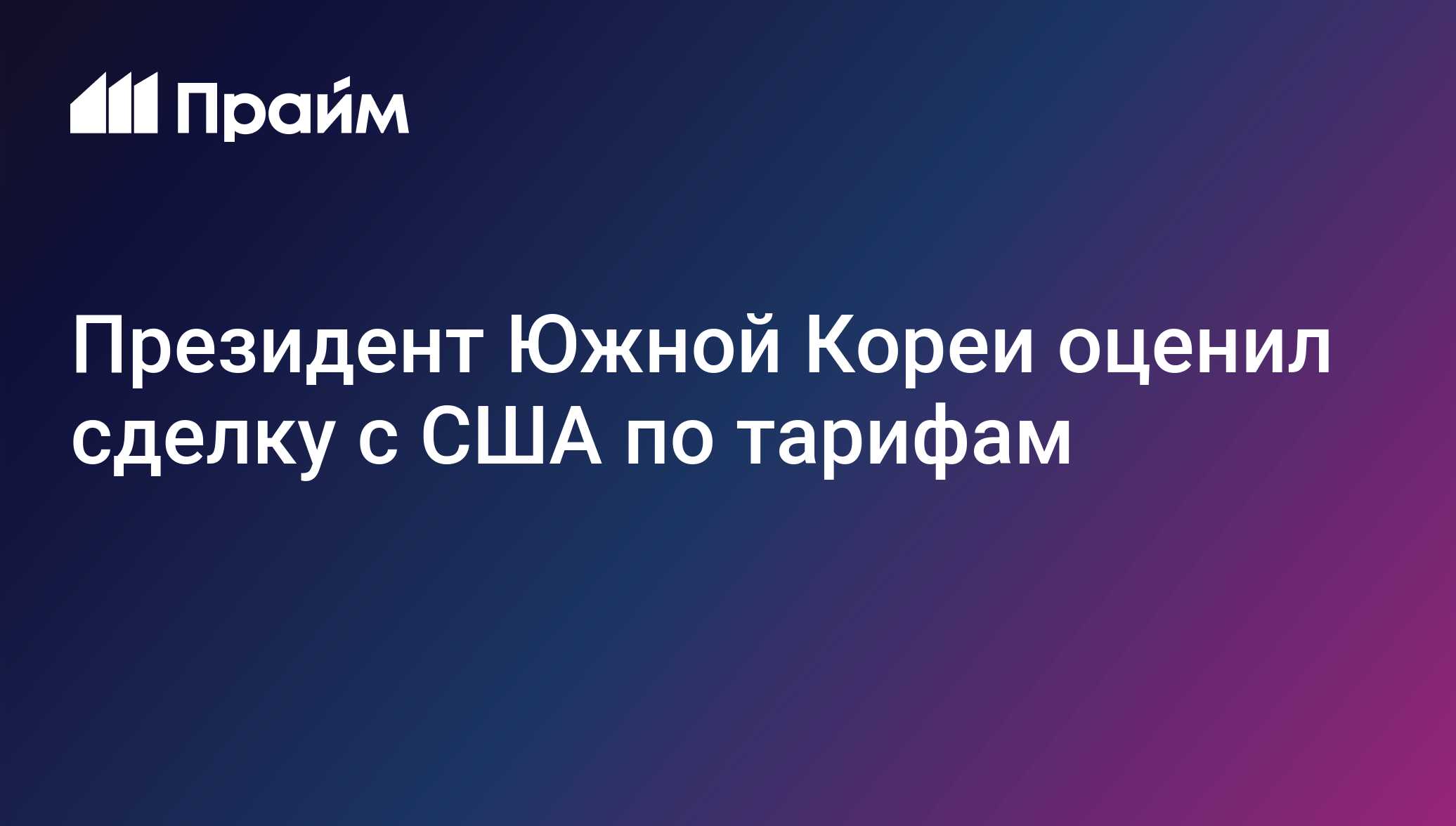 Президент Южной Кореи оценил сделку с США по тарифам