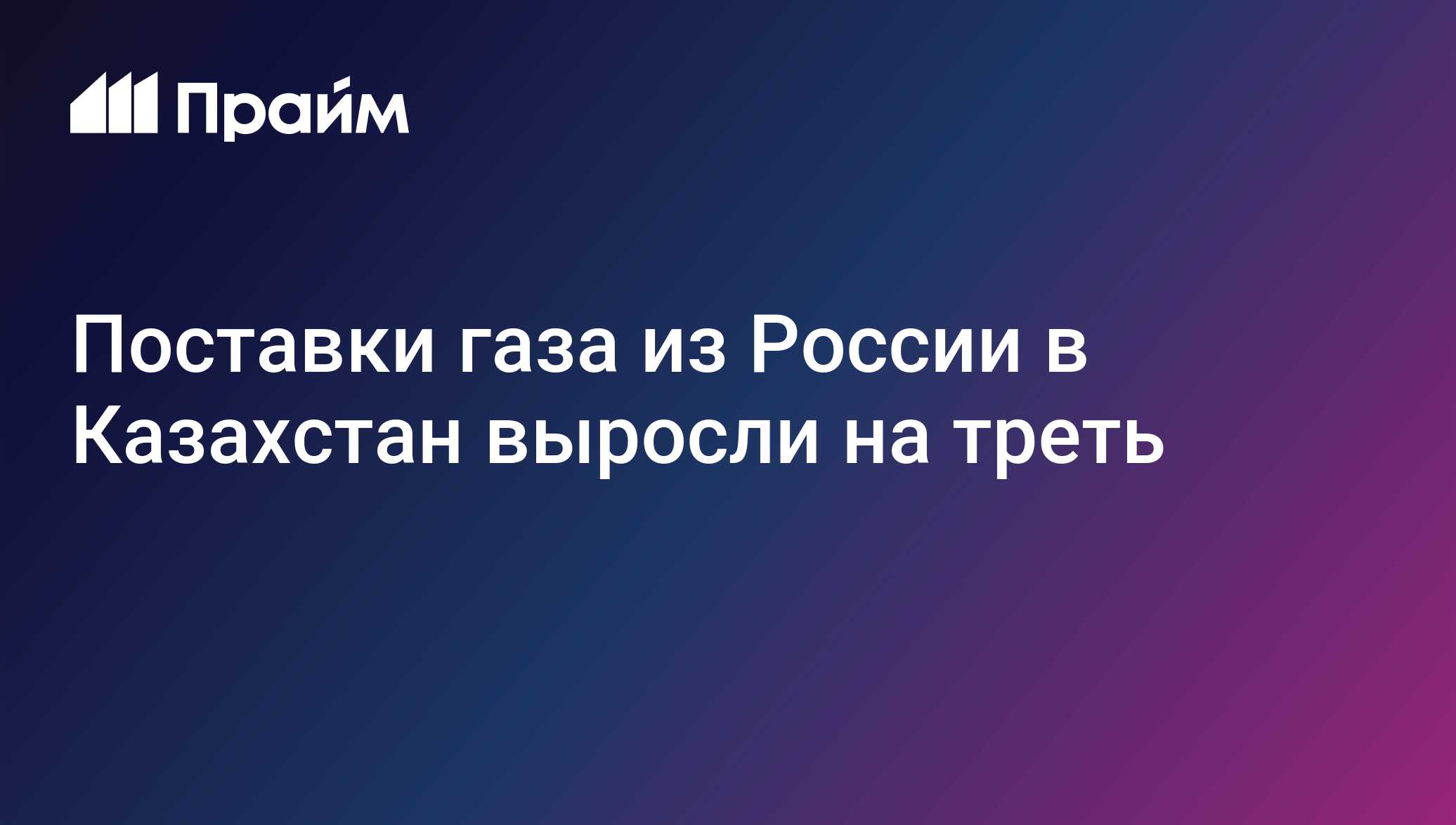 Поставки газа из России в Казахстан выросли на треть