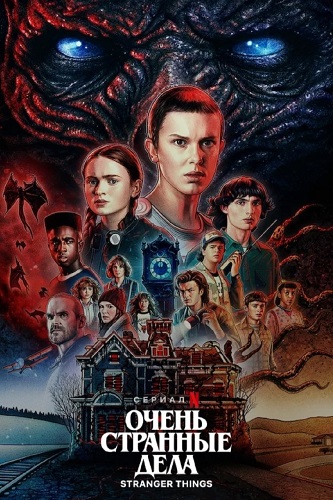    / Stranger Things,  1-4,  1-34  34 (2016-2022) BDRip 1080p, WEB-DL 1080p