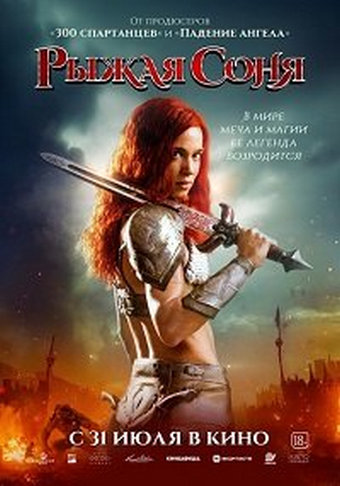 Рыжая Соня / Red Sonja (2025) WEB-DLRip | Чистый звук
