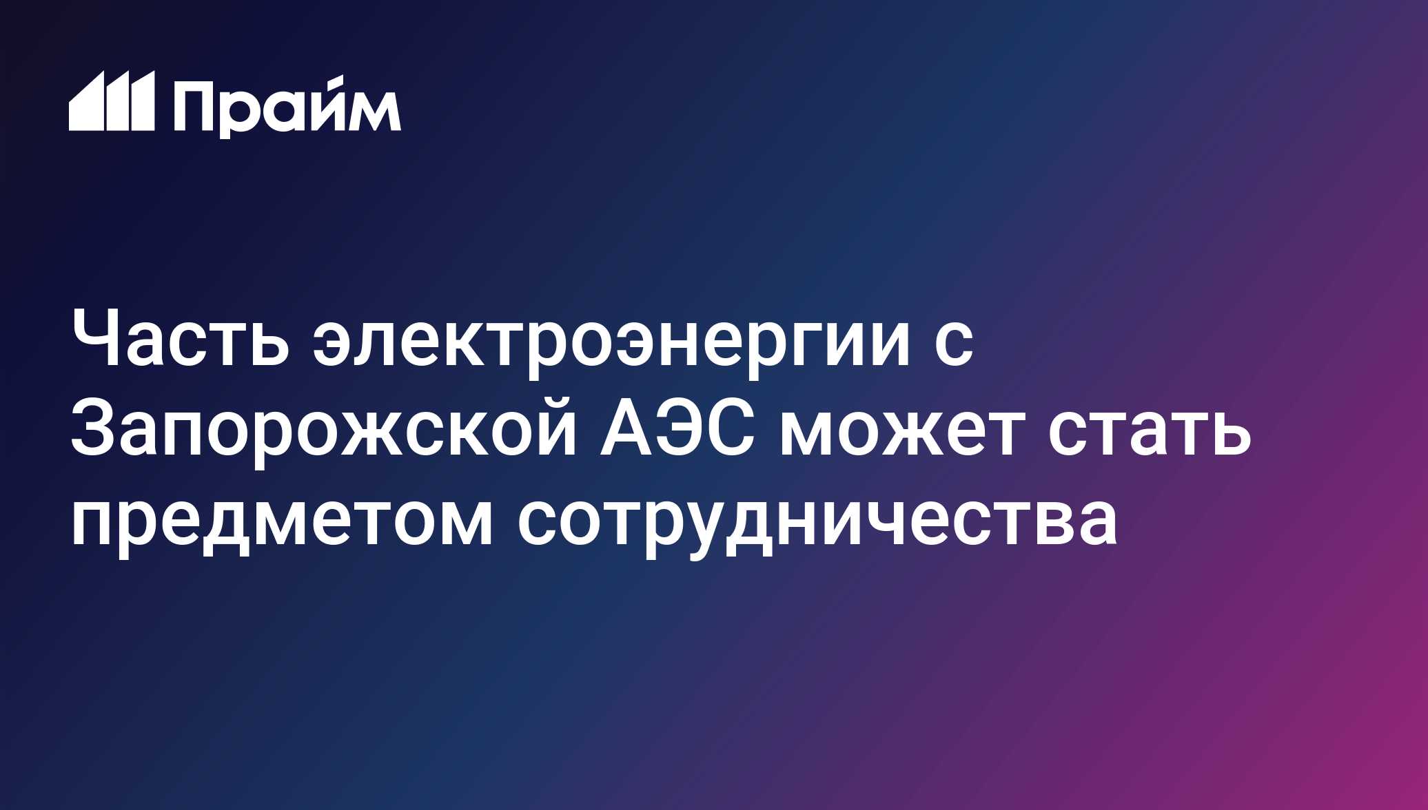 Часть электроэнергии с Запорожской АЭС может стать предметом сотрудничества