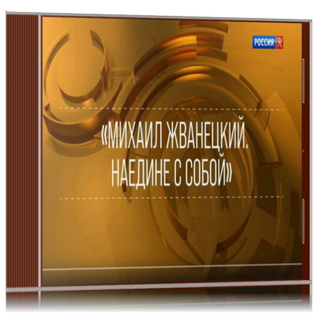 Михаил Жванецкий | Наедине с собой... (1992) [MP3, Михаил Жванецкий]