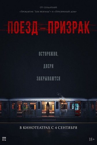 Поезд-призрак / Ghost Train (2024) WEB-DLRip 1080p