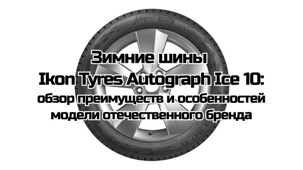 Зимние шины Ikon Tyres Autograph Ice 10: обзор преимуществ и особенностей модели отечественного бренда