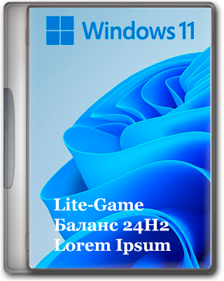 Windows 11 Lite-Game Баланс 24H2 Build 26100.6584 IoT LTSC by Revision [2025, RU]