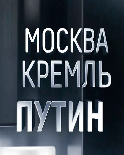 Москва, Кремль, Путин с Владимиром Соловьевым [14/09/2025, Информационная программа, SATRip]