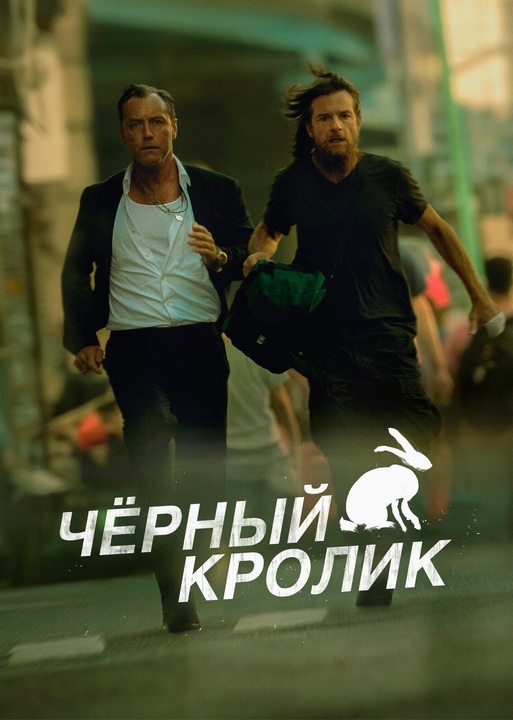 Чёрный кролик / Black Rabbit [S01] (2025) WEB-DLRip-AVC от DoMiNo & селезень | D | Movie Dubbing