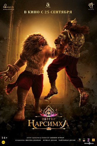 Нарсимха / Mahavatar Narsimha (2025) WEB-DLRip 1080p
