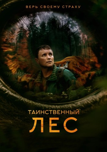 Таинственный лес / Loop Track (2023) BDRip 1080p Dub (Akimbo Production) + Original + Sub (Rus/Eng)