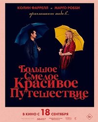 Большое смелое красивое путешествие / A Big Bold Beautiful Journey (2025) Telecine