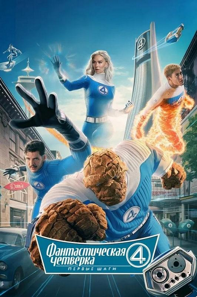 Фантастическая четвёрка: Первые шаги / The Fantastic Four: First Steps (2025) WEB-DLRip-AVC