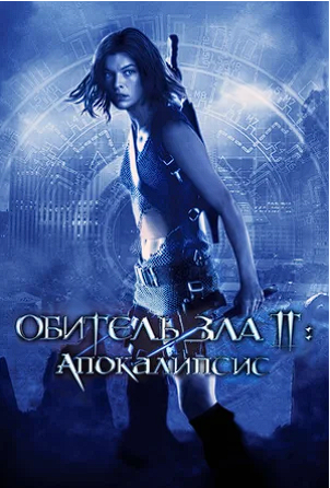 Обитель зла 2: Апокалипсис / Resident Evil: Apocalypse (2004) HDRip-AVC | P2 | Theatrical Cut | Open Matte