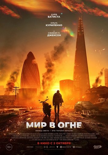 Мир в огне / Afterburn (2025) WEB-DLRip